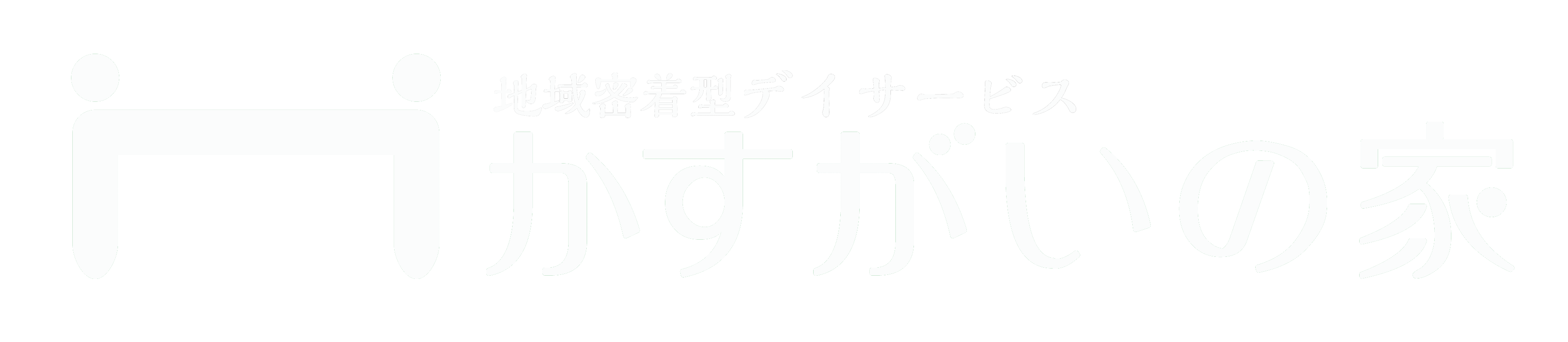 かすがいの家